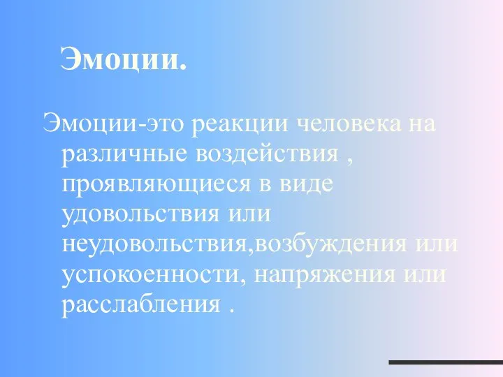 Эмоции. Эмоции-это реакции человека на различные воздействия , проявляющиеся в виде удовольствия