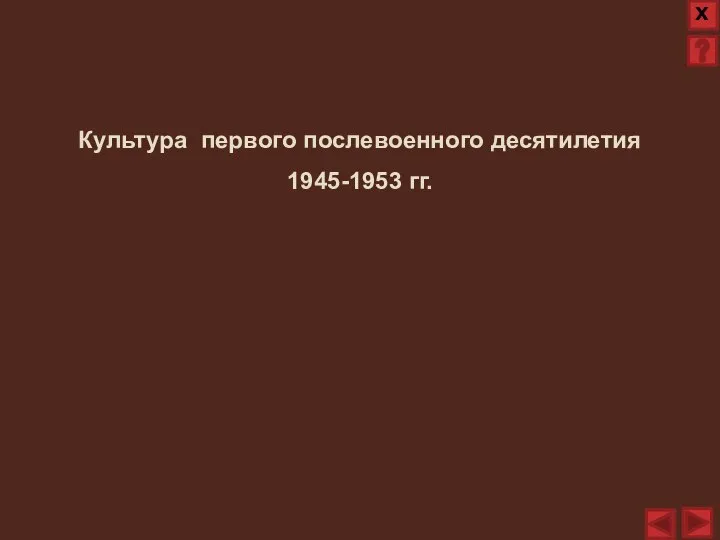 Культура первого послевоенного десятилетия 1945-1953 гг.