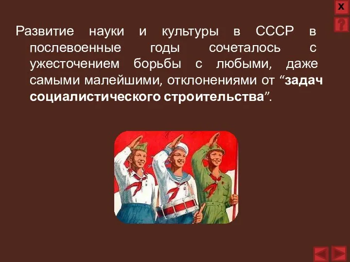 Развитие науки и культуры в СССР в послевоенные годы сочеталось с ужесточением
