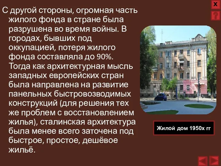 С другой стороны, огромная часть жилого фонда в стране была разрушена во