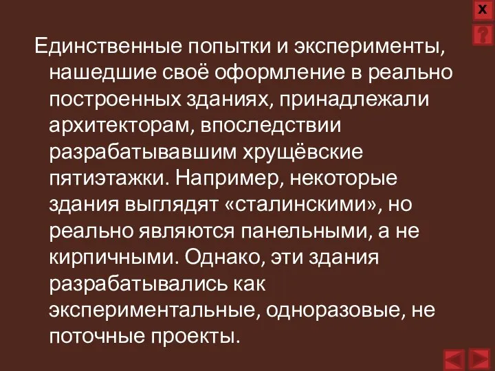 Единственные попытки и эксперименты, нашедшие своё оформление в реально построенных зданиях, принадлежали