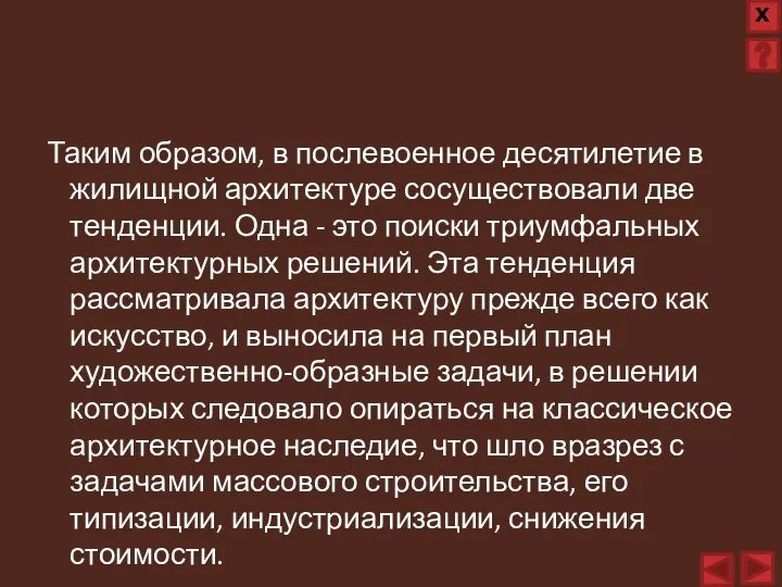 Таким образом, в послевоенное десятилетие в жилищной архитектуре сосуществовали две тенденции. Одна