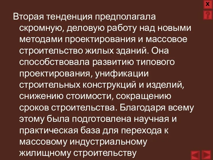 Вторая тенденция предполагала скромную, деловую работу над новыми методами проектирования и массовое