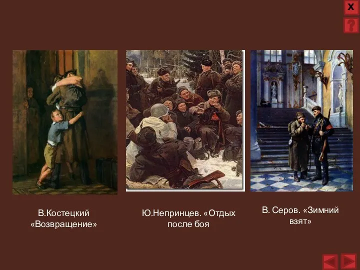 В.Костецкий «Возвращение» Ю.Непринцев. «Отдых после боя В. Серов. «Зимний взят»