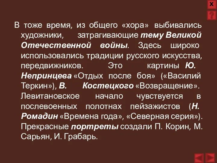 В тоже время, из общего «хора» выбивались художники, затрагивающие тему Великой Отечественной