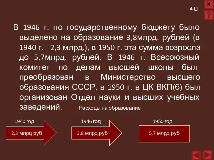 В 1946 г. по государственному бюджету было выделено на образование 3,8млрд. рублей