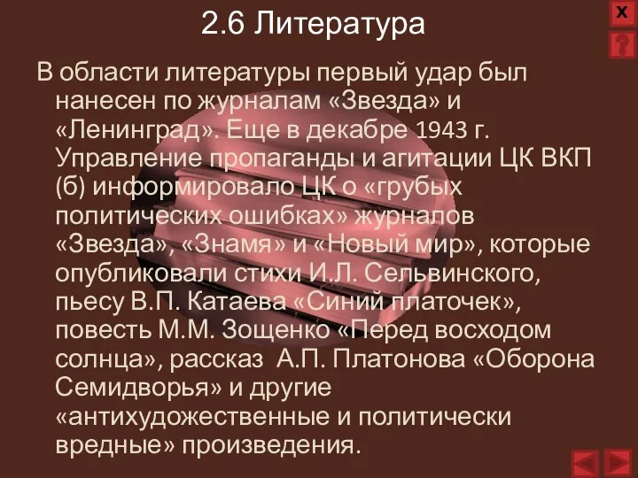 В области литературы первый удар был нанесен по журналам «Звезда» и «Ленинград».