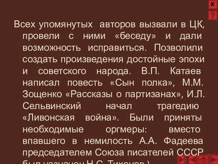 Всех упомянутых авторов вызвали в ЦК, провели с ними «беседу» и дали