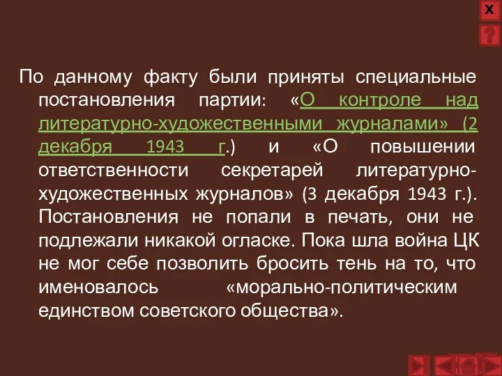 По данному факту были приняты специальные постановления партии: «О контроле над литературно-художественными