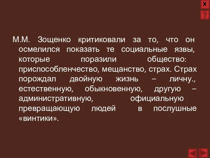 М.М. Зощенко критиковали за то, что он осмелился показать те социальные язвы,