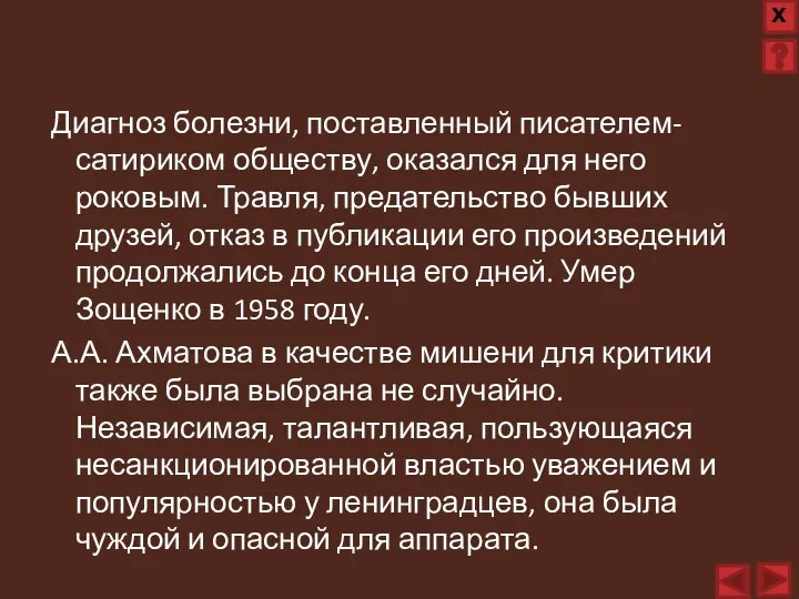 Диагноз болезни, поставленный писателем-сатириком обществу, оказался для него роковым. Травля, предательство бывших