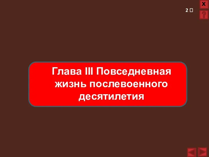 Глава III Повседневная жизнь послевоенного десятилетия 2 ?