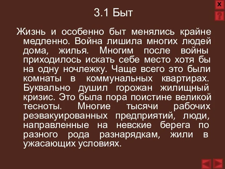 Жизнь и особенно быт менялись крайне медленно. Война лишила многих людей дома,