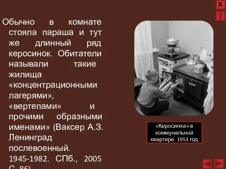 Обычно в комнате стояла параша и тут же длинный ряд керосинок. Обитатели