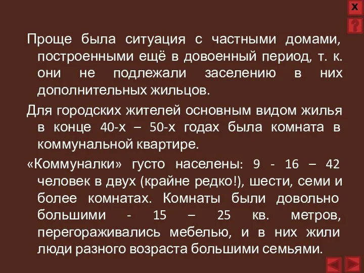 Проще была ситуация с частными домами, построенными ещё в довоенный период, т.