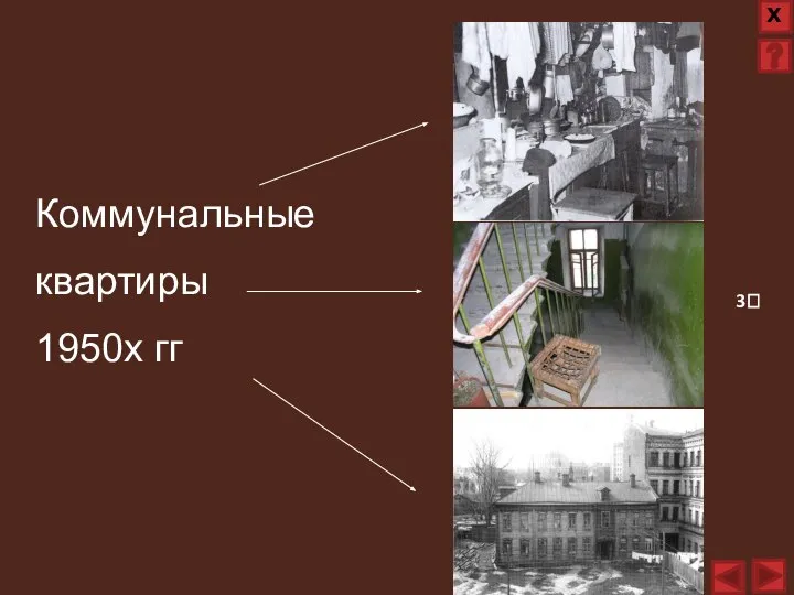 Коммунальные квартиры 1950х гг 3?