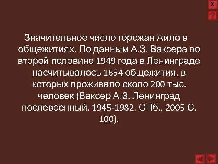 Значительное число горожан жило в общежитиях. По данным А.З. Ваксера во второй