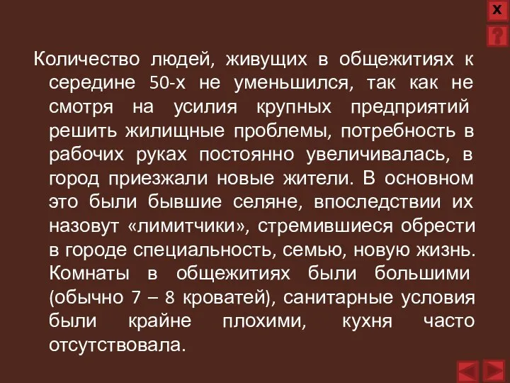 Количество людей, живущих в общежитиях к середине 50-х не уменьшился, так как