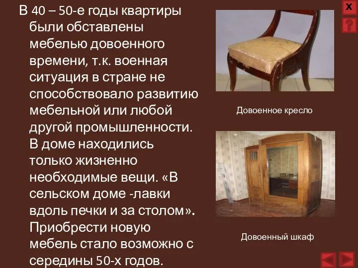 В 40 – 50-е годы квартиры были обставлены мебелью довоенного времени, т.к.