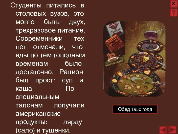 Студенты питались в столовых вузов, это могло быть двух, трехразовое питание. Современники