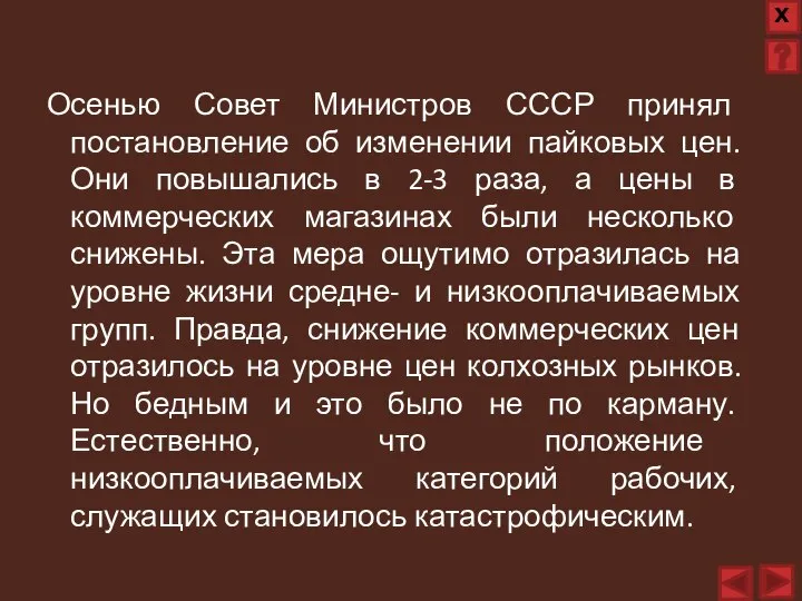 Осенью Совет Министров СССР принял постановление об изменении пайковых цен. Они повышались