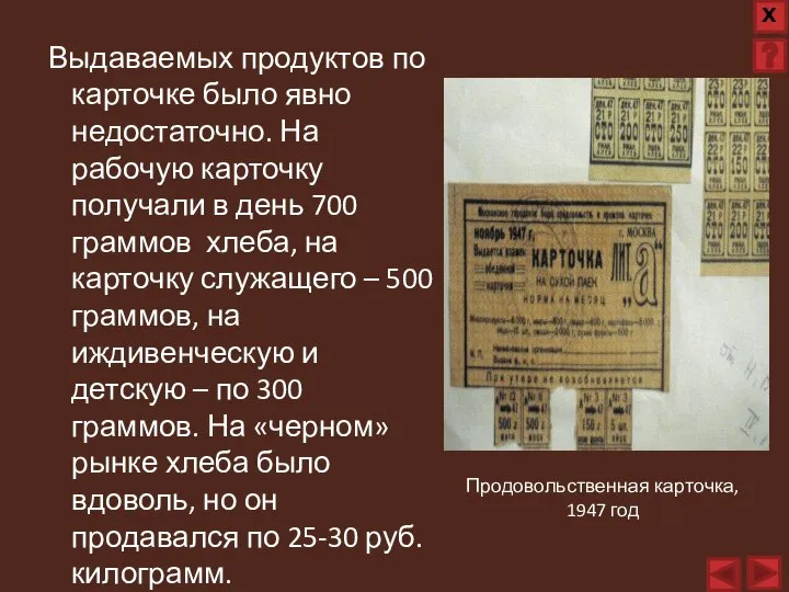 Выдаваемых продуктов по карточке было явно недостаточно. На рабочую карточку получали в