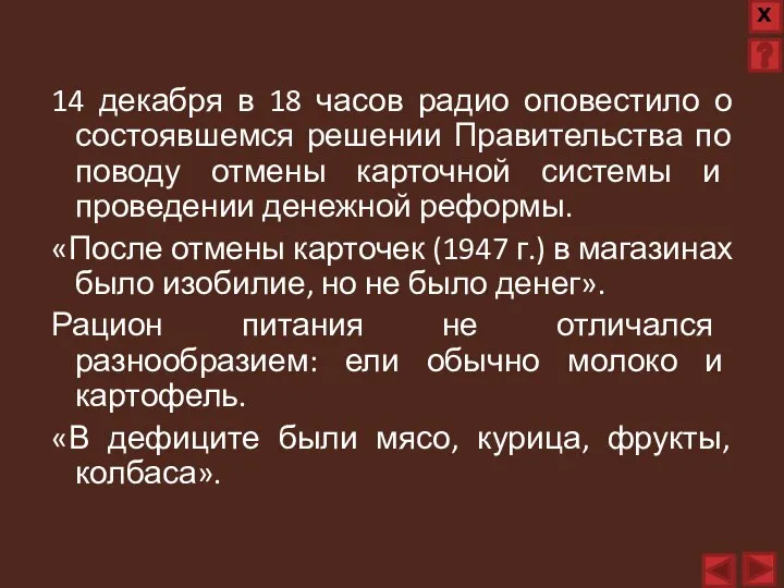 14 декабря в 18 часов радио оповестило о состоявшемся решении Правительства по