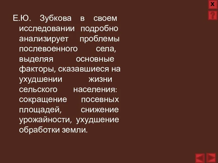 Е.Ю. Зубкова в своем исследовании подробно анализирует проблемы послевоенного села, выделяя основные