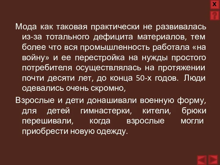 Мода как таковая практически не развивалась из-за тотального дефицита материалов, тем более