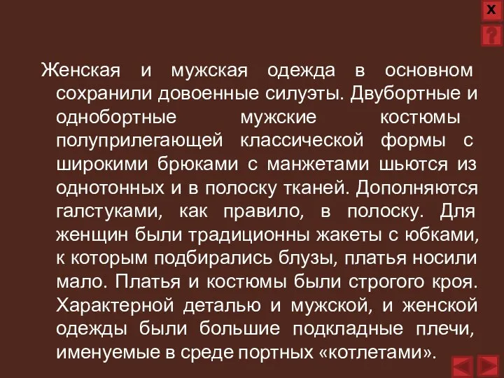 Женская и мужская одежда в основном сохранили довоенные силуэты. Двубортные и однобортные