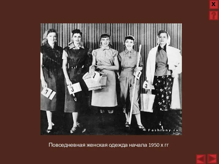 Повседневная женская одежда начала 1950 х гг