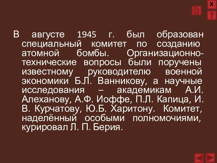 В августе 1945 г. был образован специальный комитет по созданию атомной бомбы.