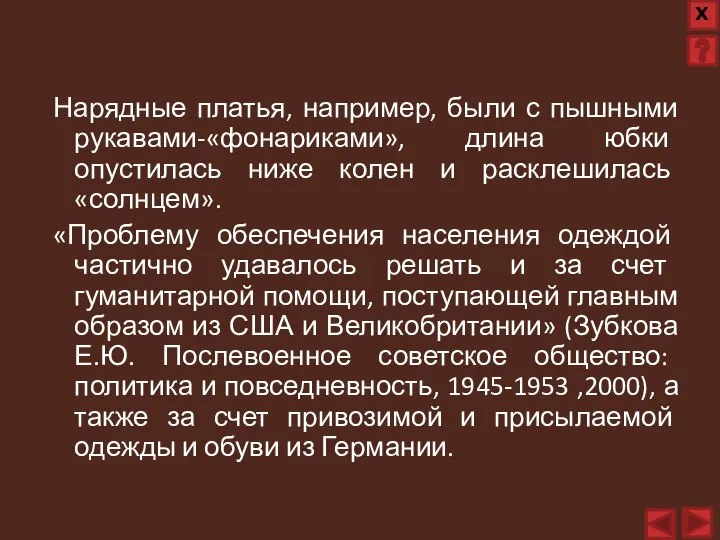 Нарядные платья, например, были с пышными рукавами-«фонариками», длина юбки опустилась ниже колен