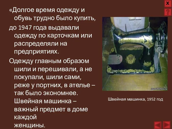 «Долгое время одежду и обувь трудно было купить, до 1947 года выдавали