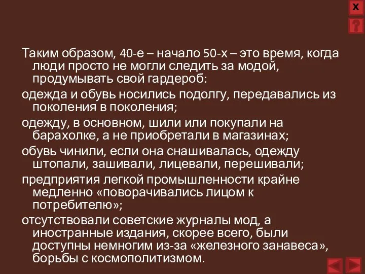 Таким образом, 40-е – начало 50-х – это время, когда люди просто