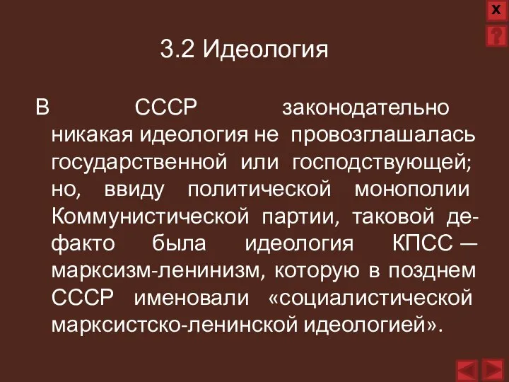 В СССР законодательно никакая идеология не провозглашалась государственной или господствующей; но, ввиду