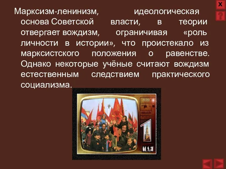 Марксизм-ленинизм, идеологическая основа Советской власти, в теории отвергает вождизм, ограничивая «роль личности