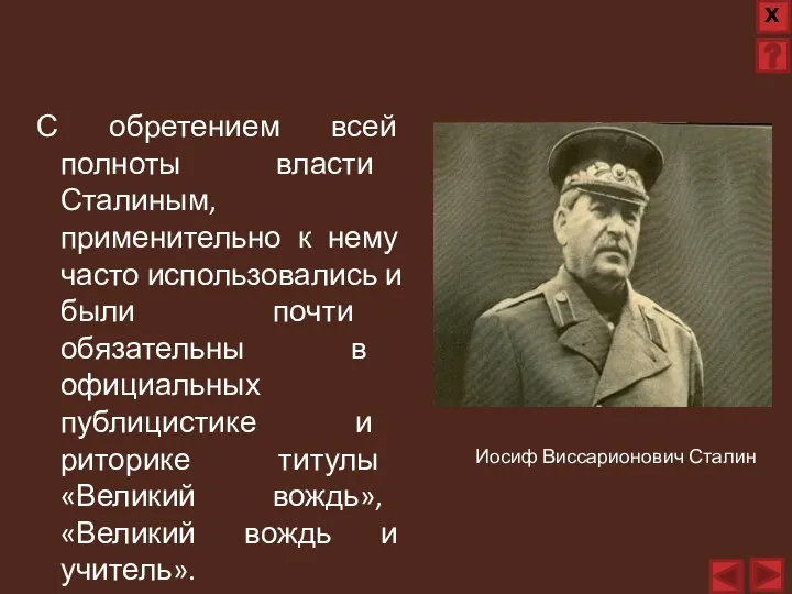 С обретением всей полноты власти Сталиным, применительно к нему часто использовались и