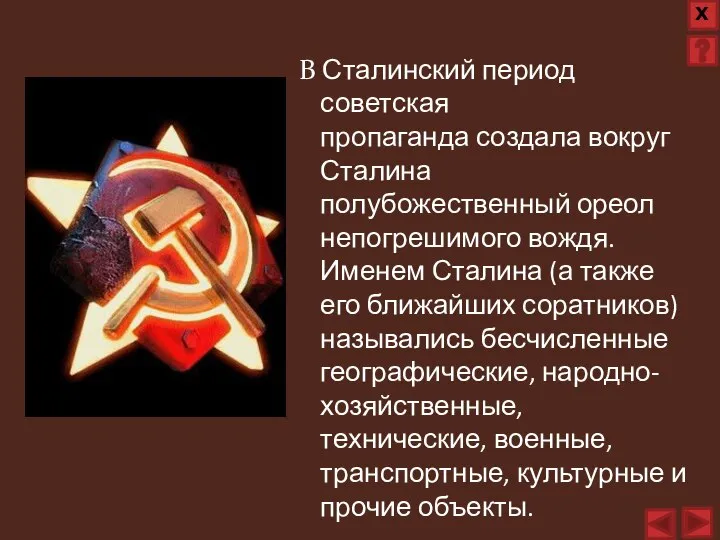 В Сталинский период советская пропаганда создала вокруг Сталина полубожественный ореол непогрешимого вождя.