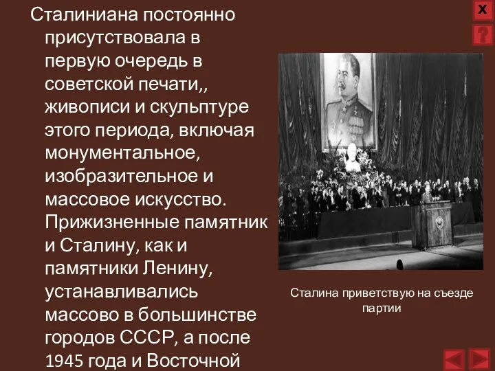 Сталиниана постоянно присутствовала в первую очередь в советской печати,, живописи и скульптуре