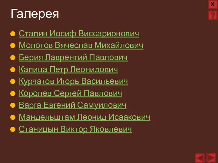 Сталин Иосиф Виссарионович Молотов Вячеслав Михайлович Берия Лаврентий Павлович Капица Петр Леонидович