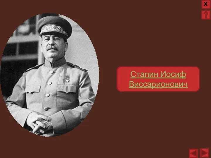 Сталин Иосиф Виссарионович