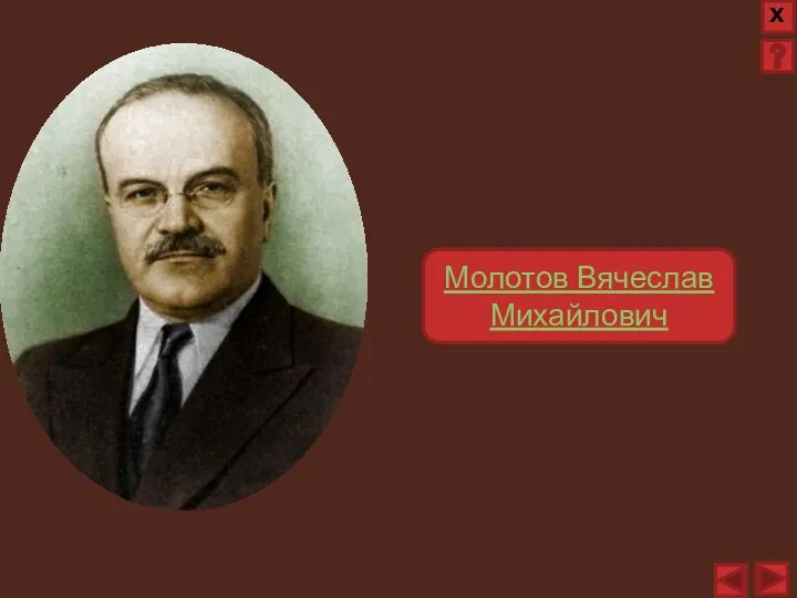 Молотов Вячеслав Михайлович