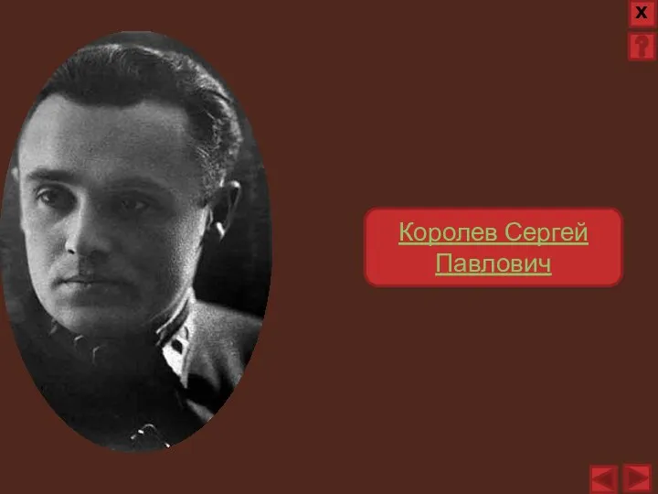 Королев Сергей Павлович