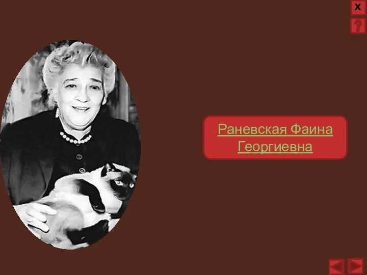 Раневская Фаина Георгиевна