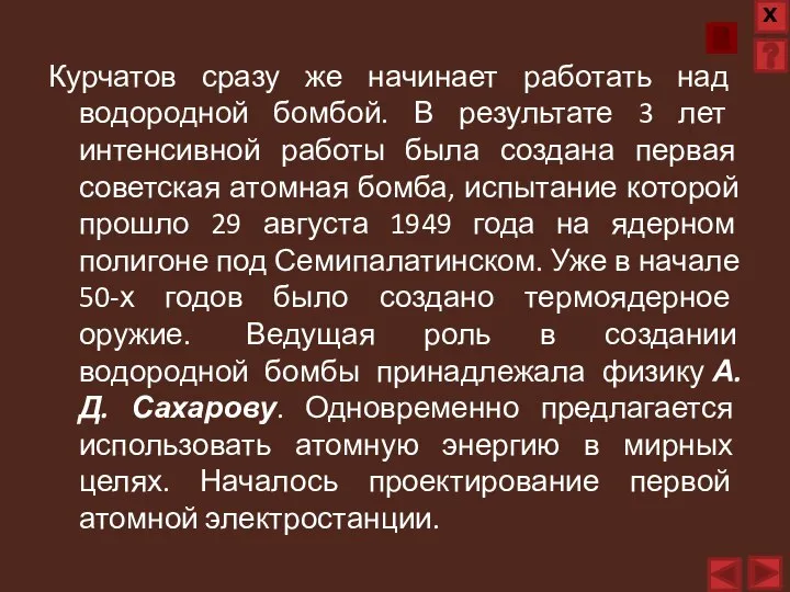 Курчатов сразу же начинает работать над водородной бомбой. В результате 3 лет