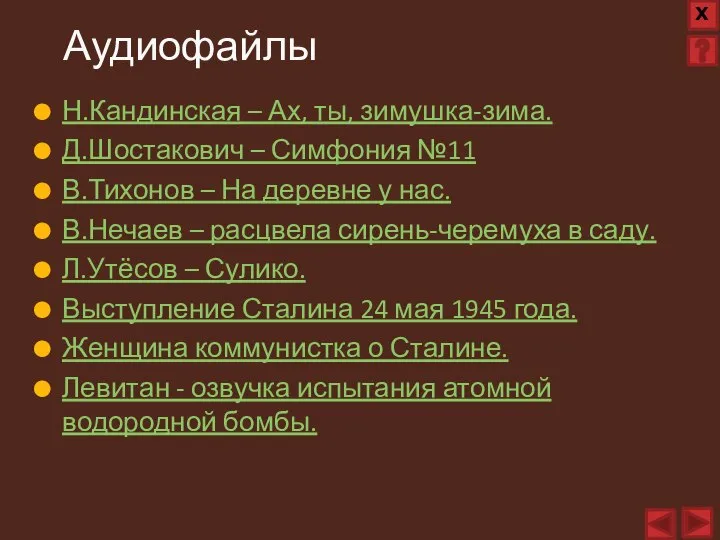 Н.Кандинская – Ах, ты, зимушка-зима. Д.Шостакович – Симфония №11 В.Тихонов – На