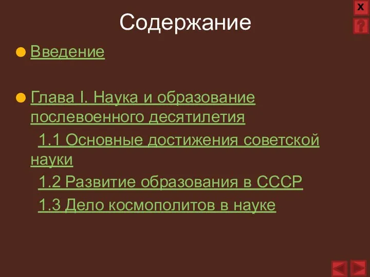 Содержание Введение Глава I. Наука и образование послевоенного десятилетия 1.1 Основные достижения