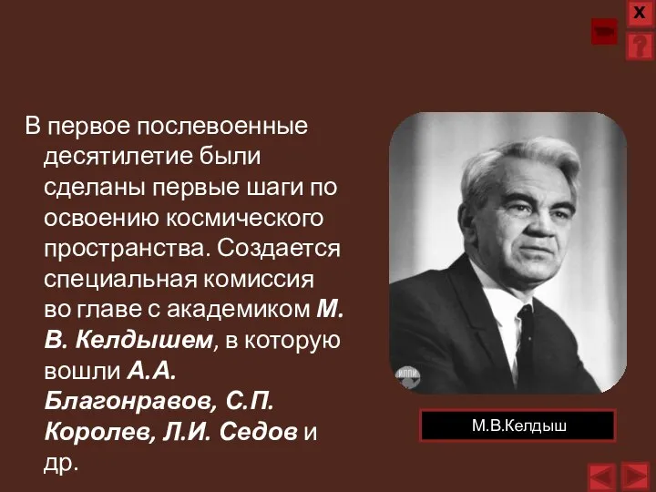 В первое послевоенные десятилетие были сделаны первые шаги по освоению космического пространства.