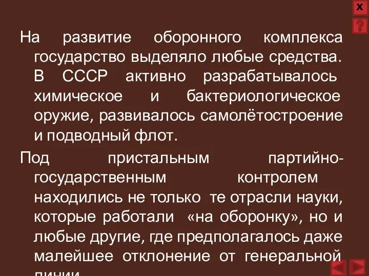 На развитие оборонного комплекса государство выделяло любые средства. В СССР активно разрабатывалось